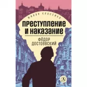 Преступление и наказание