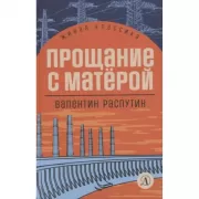 Прощание с Матерой
