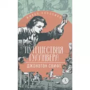 Путешествие Гулливера