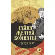 Тайна Желтой комнаты