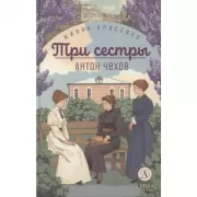 Три сестры