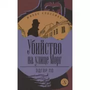 Убийство на улице Морг