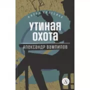 Утиная охота