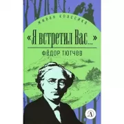 «Я встретил вас...»