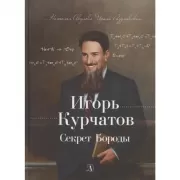 Игорь Курчатов. Секрет Бороды