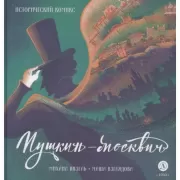 Пушкин - москвич