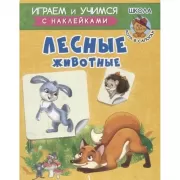 Лесные животные