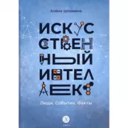 Искусственный интеллект. Люди. События. Факты