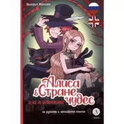 Алиса в стране чудес