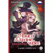 Алиса в стране чудес