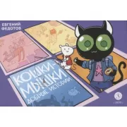 Кошки-мышки. Добрые истории