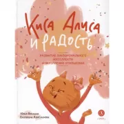 Киса Алиса и Радость