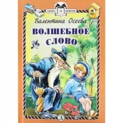 Волшебное слово