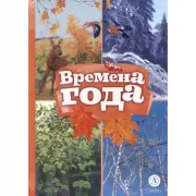 Времена года