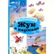 Жук в кармане