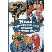 Иван-крестьянский сын и чудо-юдо