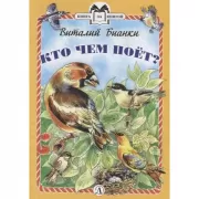 Кто чем поет?