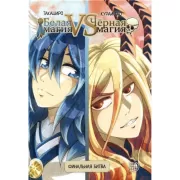 Белая магия VS Черная магия. Том 2