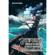 Заточение. История об узниках и мнимо свободных. Везение потерянного. Комикс 1