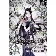 Заточение. История об узниках и мнимо свободных. Везение потерянного. Комикс 2