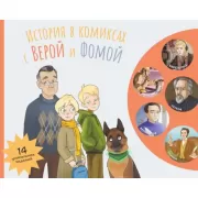 История в комиксах с Верой и Фомой