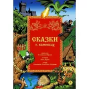 Сказки в комиксах