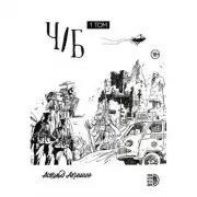 Ч/Б. Том 1