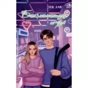 Бесконечная игра