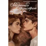 Медленный фокстрот