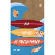 Мы больше не разговариваем