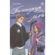 По осколкам льда