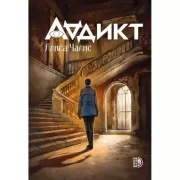 Аддикт. Книга 1