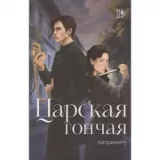 Царская гончая. Книга 1