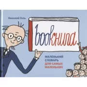 Bookнига. Маленький словарь для самых маленьких