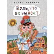 Будь, что не бывает