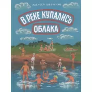 В реке купались облака