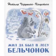 Жил да был в лесу бельчонок