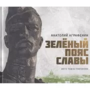 Зеленый пояс славы