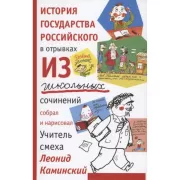 История государства российского в отрывках из школьных сочинений