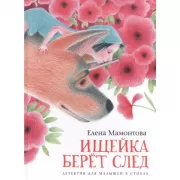 Ищейка берет след