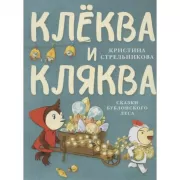 Клеква и Кляква