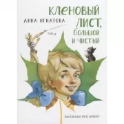 Кленовый лист, большой и чистый. Рассказы про Юльку