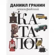 Ленинградский каталог