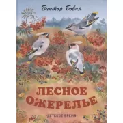 Лесное ожерелье
