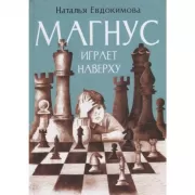 Магнус играет наверху