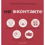 Не Вконтакте