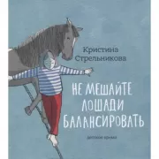 Не мешайте лошади балансировать