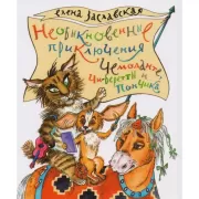 Необыкновенные приключения Чемоданте, Чи-Беретты и Пончика