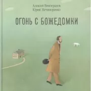Огонь с Божедомки. Московское детство Федора Достоевского