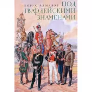 Под гвардейскими знаменами